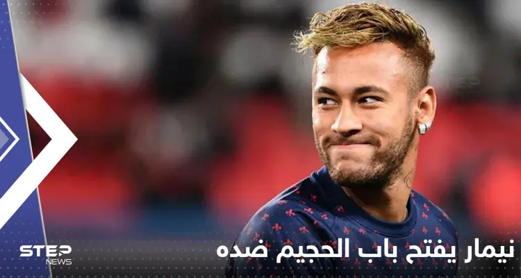 نيمار يفتح باب الجحيم ضده بإشارة وأغنية على "تيك توك": أخبار
