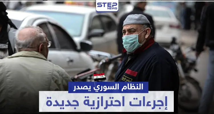 حكومة النظام السوري تصدر إجراءات جديدة بخصوص كورونا تتعلق بالتنقل والامتحانات: أخبار