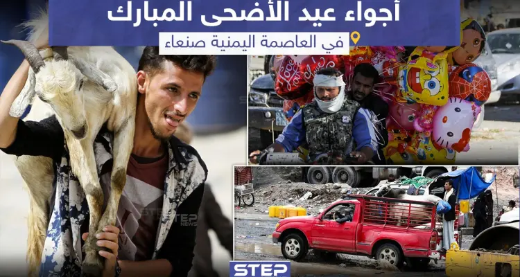 أجواء عيد الأضحى في العاصمة اليمنية صنعاء: أخبار