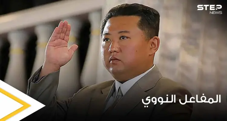 الأقمار الصناعية تكشف عن مفاجأة تحضر داخل أحد المفاعلات النووية في كوريا الشمالية (صور): أخبار