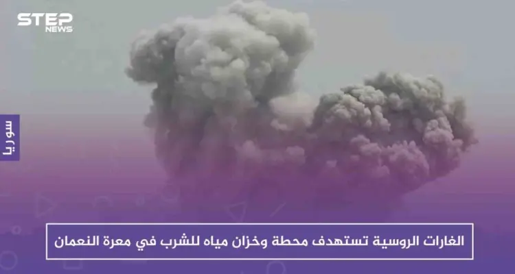 الغارات الروسية تستهدف محطة وخزان مياه للشرب في معرة النعمان: أخبار