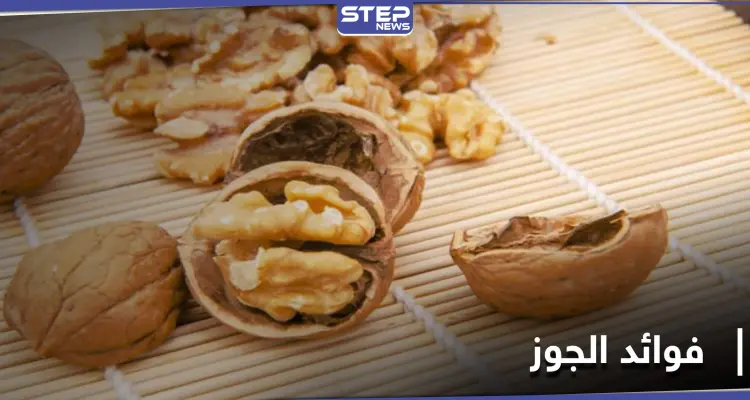 فوائد الجوز لصحة الدماغ والقلب وللمرأة الحامل: أخبار