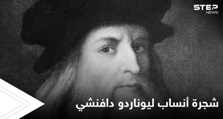 الكشف عن 13 حفيداً للعبقري ليوناردو دافنشي من البسطاء وإطلاق مشروع جديد خاص به: أخبار