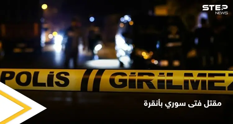 سحق رأسه بحجر وأودى بحياته في كوخ مهجور.. اكتشاف جثة فتى سوري في أنقرة والسلطات تتدخل: أخبار