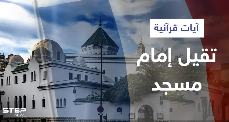 بالفيديو|| آيات قرآنية تتسبب بإقالة إمام مسجد بفرنسا ووزارة الداخلية تعتبرها "منافية لقيم الجمهورية": أخبار