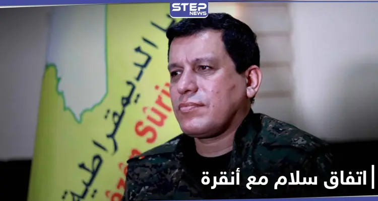 مظلوم عبدي يكشف عن استعداده لإجراء محادثات سلام مع أنقرة.. مطالباً الولايات المتحدة بهذا: أخبار