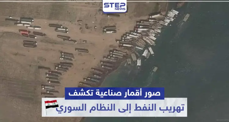 صور أقمار صناعية تكشف تهريب النفط إلى النظام السوري (صور): أخبار
