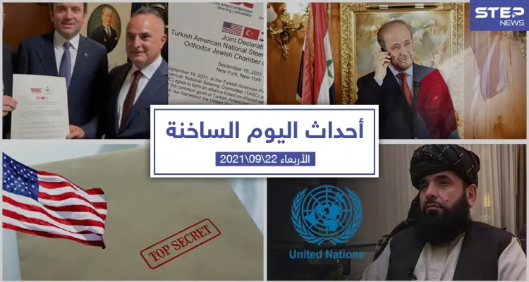 أهم أخبار اليوم في الوطن العربي والعالم- الأربعاء 22/09/2021: أخبار