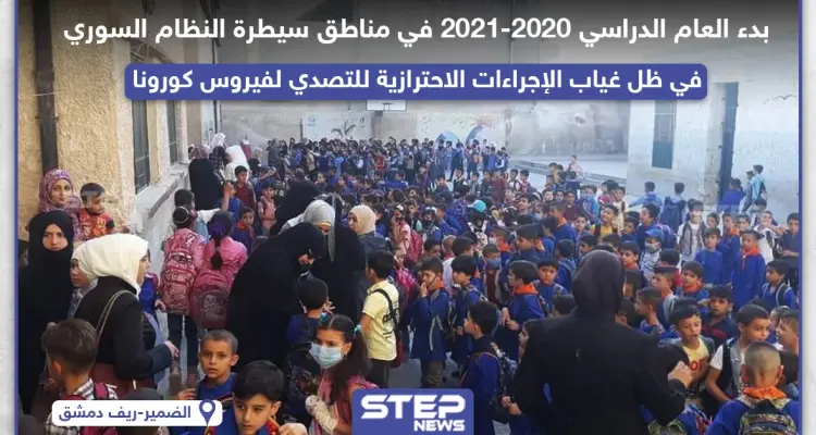 انطلاق العام الدراسي الجديد في مناطق سيطرة النظام السوري في ظل انتشار واسع لفايروس كورونا: أخبار