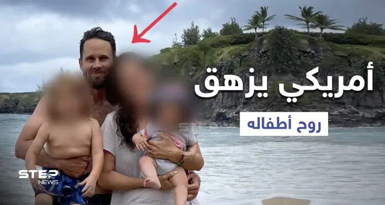 رجل أمريكي يقتل أطفاله بحجة إنقاذ العالم ومصادر تكشف التفاصيل: أخبار