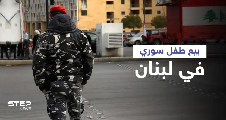 تفاصيل عملية بيع طفل سوري في لبنان.. ماذا فعلت قوى الأمن؟: أخبار