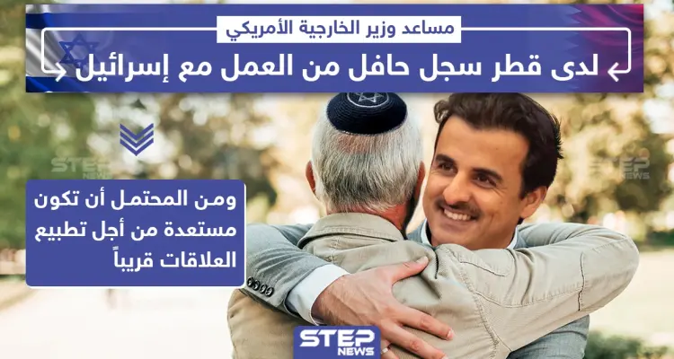 مسؤول أمريكي: لدى قطر سجل حافل بالتعامل مع إسرائيل: أخبار