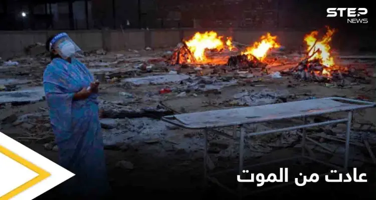 عادت إلى الحياة قبل حرق جثمانها بثوان.. امرأة هندية تحارب كورونا حتى اللحظة الأخيرة: أخبار