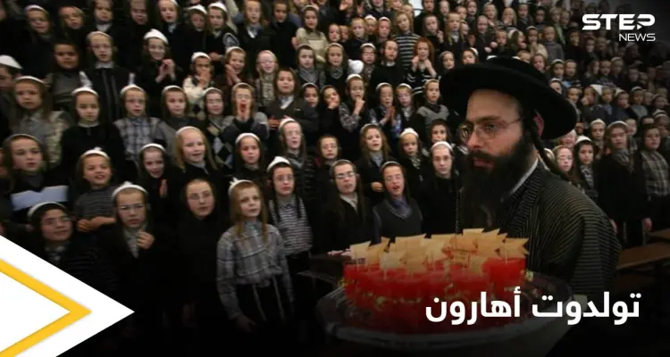 قتلى التدافع الإسرائيلي.. تعرف على طقوس الاحتفالية وعلى طائفة "تولدوت أهارون" الأكثر انعزالية: أخبار