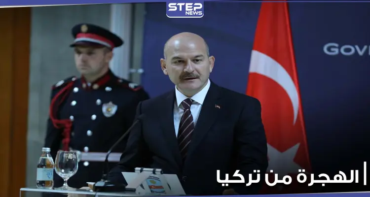 وزير الداخلية التركي يعلق على الهجرة من تركيا إلى أوروبا.. والتفاصيل: أخبار