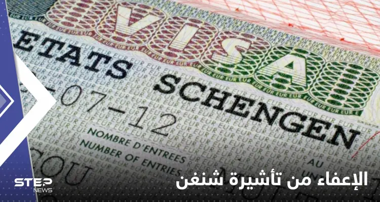 إعفاء دولتين عربيتين من تأشيرة "شنغن".. وشرط واحد لبدء السريان: أخبار
