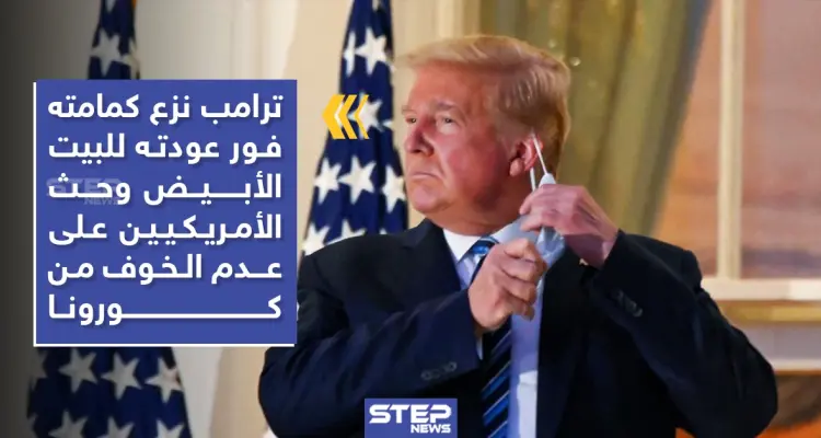 بالفيديو|| "مرتديًا الكمامة" ترامب يغادر المستشفى.. وهكذا بدت صحته: أخبار
