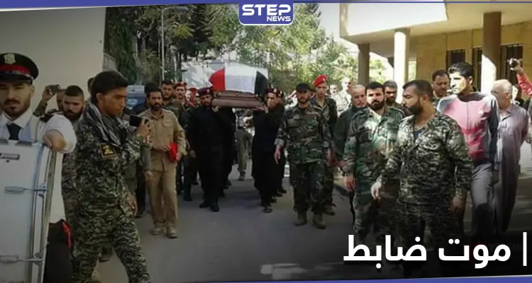 الموت يلاحق ضباط النظام السوري.. وإعلان وفاة عميد أركان بدمشق في ظروف غامضة: أخبار