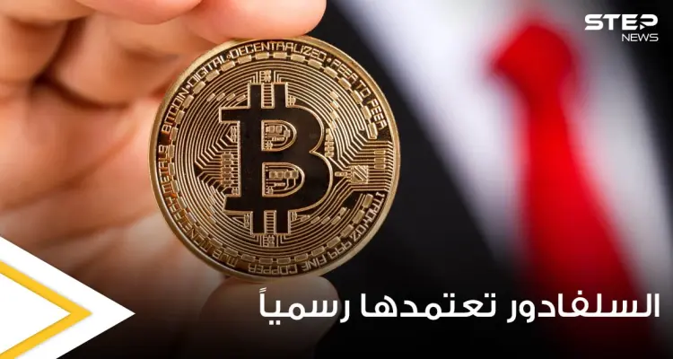 بسابقة هي الأولى عالمياً.. السلفادور تعتمد بيتكوين عملة قانونية: أخبار