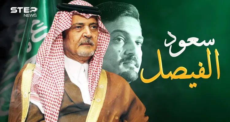 وثائقي سعود الفيصل.. هنري كيسنجر العرب والملك غير المتوج على عرش الدبلوماسية في العالم: أخبار