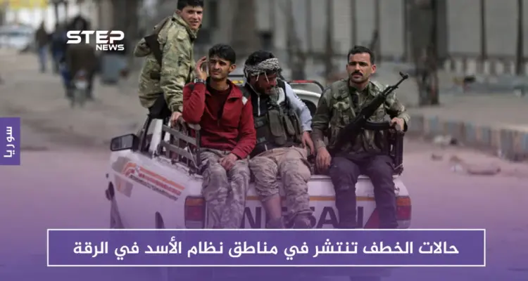 خاص| حالات الخطف تنتشر في مناطق نظام الأسد في الرقة: أخبار