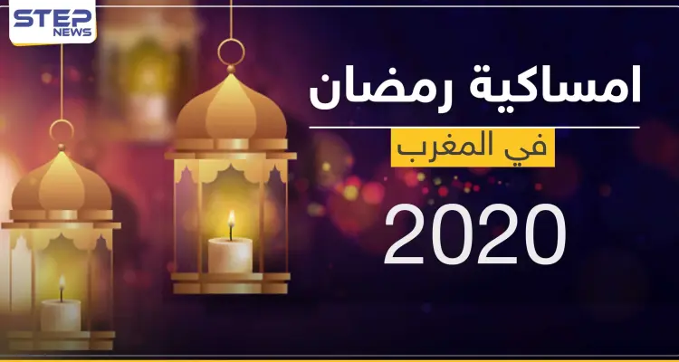 امساكية رمضان 2020 في المغرب: أخبار