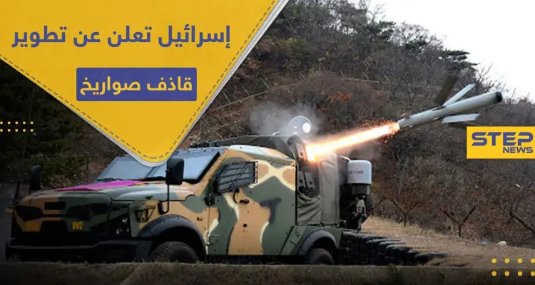 قاذف صواريخ مضاد للدبابات.. رفائيل الإسرائيلة تعلن عنه بالتعاون مع هذه الدولة: أخبار