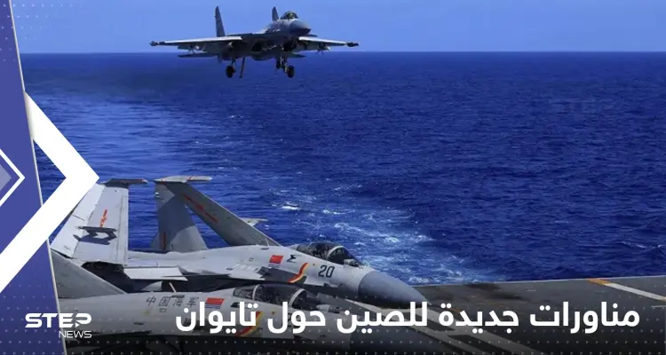 أول تحرك عسكري من الصين رداً على توجه وفد أمريكي إلى تايوان: أخبار