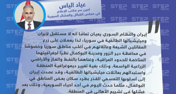 أمين سر مكتب الإعلام في العشائر السورية: الميليشيات الإيرانية تطرد أهالي دير الزور لإسكان عائلات مقاتليها في المنطقة: أخبار