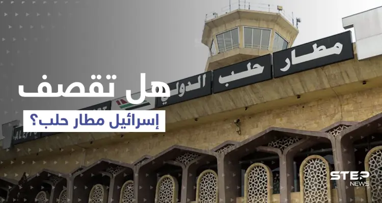 مطار حلب الدولي على موعد مع قصف إسرائيلي بعد وصول "الرحلة المشؤومة": أخبار