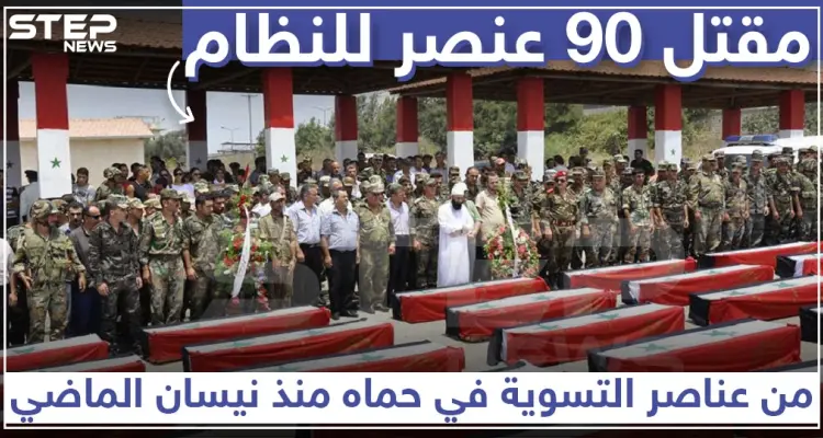 90 عنصرًا من عناصر التسوية قتلوا في حماة منذ نيسان الماضي: أخبار