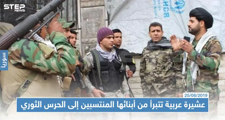 عشيرة عربية في ديرالزور تتبرأ من أبنائها المنتسبين إلى "الحرس الثوري الإيراني" !!!: أخبار