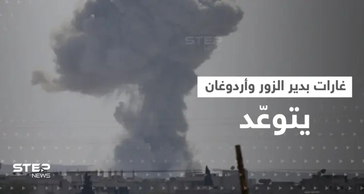 لأول مرة.. الغارات التركية تصل دير الزور السورية وأردوغان يتوعّد: سنقتلع جذورهم جميعاً: أخبار