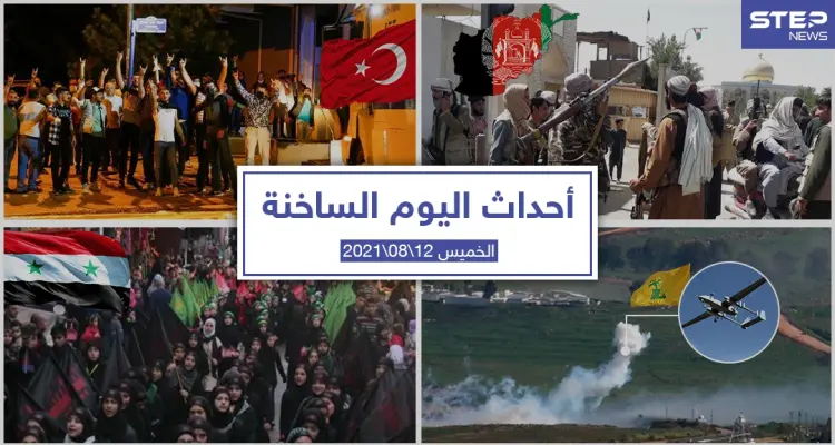 أهم أخبار اليوم في الوطن العربي والعالم- الأربعاء 11/08/2021: أخبار
