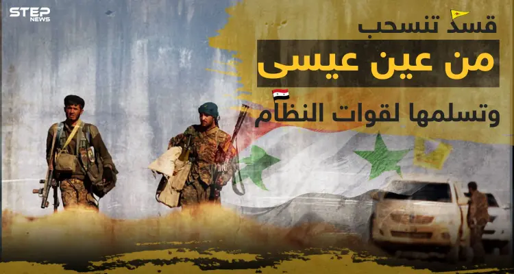 بموجب اتفاق روسي مع "قسد" الأخيرة تنسحب من شمال الرقة وتسلم منطقة عين عيسى لقوات النظام: أخبار