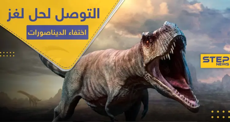 علماء يكتشفون الحل للغز حيّر البشرية لأكثر من 66 مليون سنة: أخبار