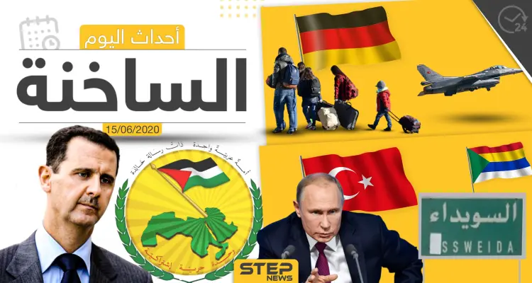 أهم أحداث سوريا والعالم- الاثنين 15/06/2020: أخبار
