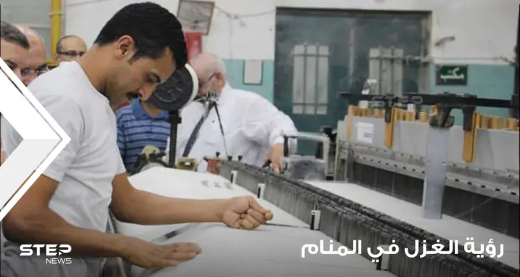 رؤية الغزل في المنام ودلالته على التأويلات السيئة والجيدة عند معظم المعبرين: أخبار