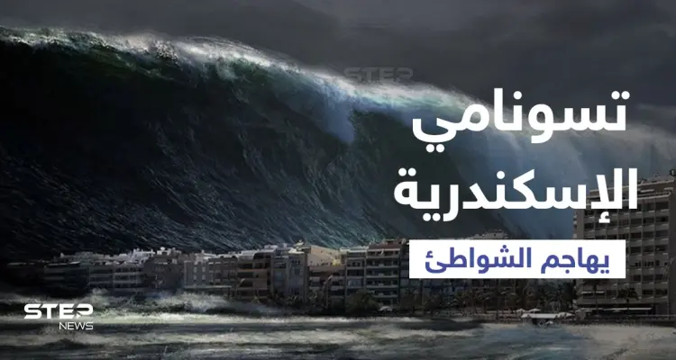 بالفيديو|| أمواج تسونامي الإسكندرية ترعب المصريين وتضرب الشواطئ في مصر وتبتلع ما في طريقها: أخبار
