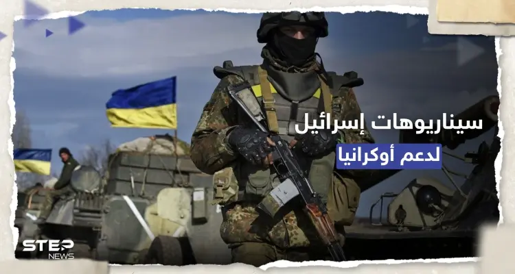 تسريبات البنتاغون.. 4 سيناريوهات وضعتها إسرائيل لدعم أوكرانيا بالسلاح: أخبار