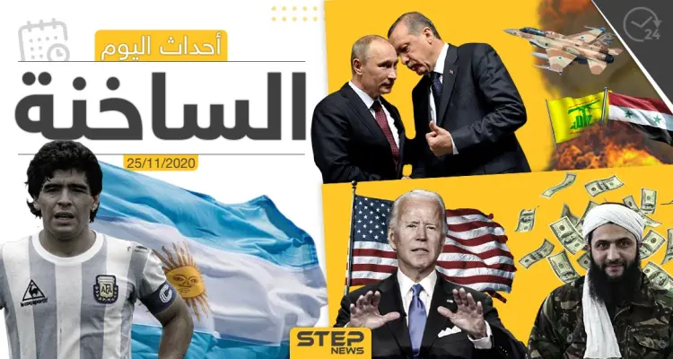 أهم أخبار اليوم في سوريا والعالم- الأربعاء 25/11/2020: أخبار