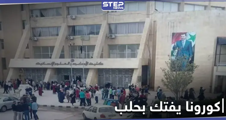 خاص|| وفاة طالبتين في حلب بسبب كورونا والنّظام عاجز عن إيقافه: أخبار