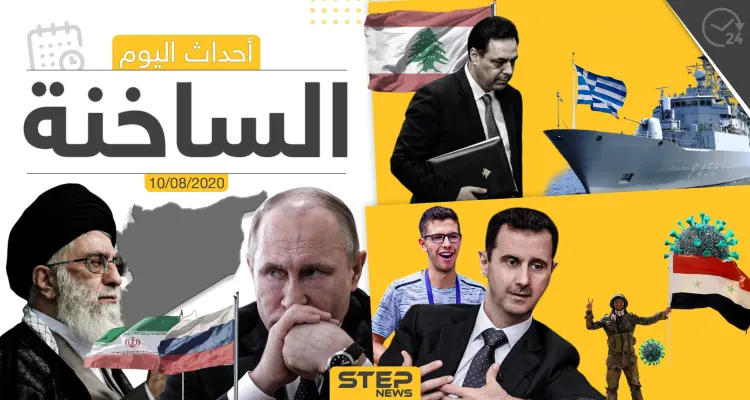 أهم أحداث سوريا والعالم- الاثنين 10/08/2020: أخبار