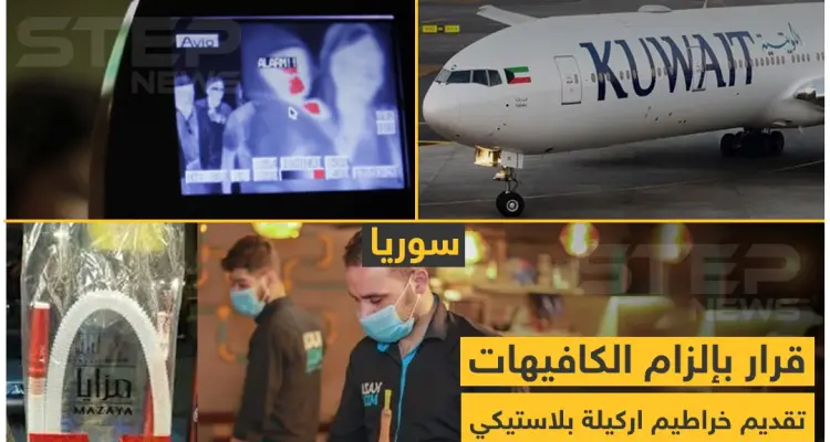 إجراءات بعض الدول العربية للوقاية من فيروس كورونا: أخبار