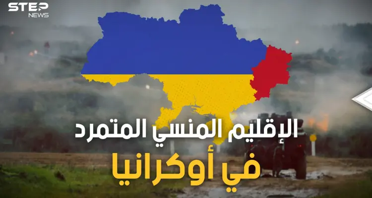 من البداية.. قصة إقليم دونباس الناطق بالروسية والتابع لأوكرانيا والذي قد يشعل الحرب في العالم: أخبار