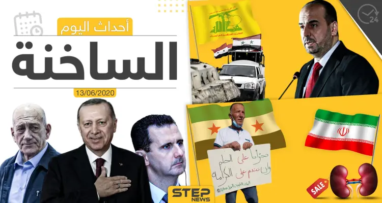أهم أحداث سوريا والعالم- السبت 13/06/2020: أخبار