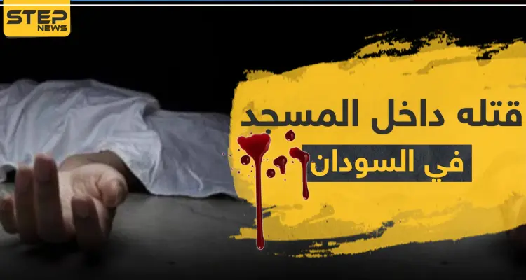 قتله أثناء صلاة الظهر داخل المسجد.. جريمة هزّت السودان: أخبار