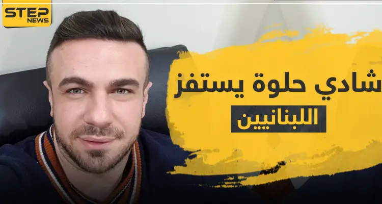 شادي حلوة يستفز اللبنانيين بصورة لمبالغ ضخمة من الدولار الأمريكي وصلت من لبنان للنظام السوري: أخبار