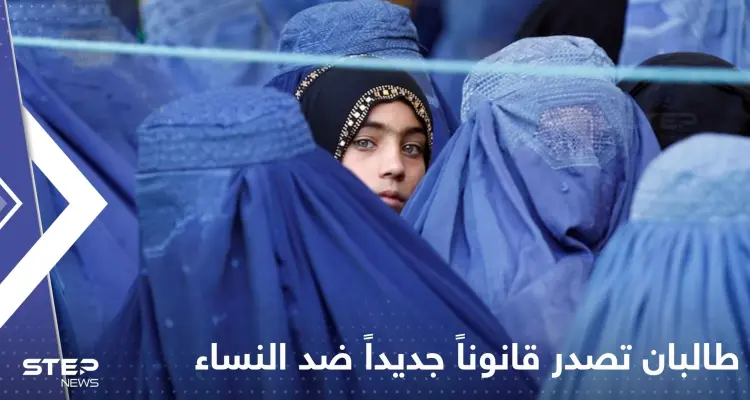 بعد قرار حظر تعليمهن.. طالبان تصدر قانوناً جديداً يستهدف النساء!: أخبار