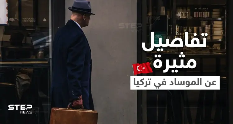 اعترافات جديدة لأحد أعضاء "شبكة الموساد" في تركيا.. تلقى أموالاً هائلة لثلاث سنوات: أخبار